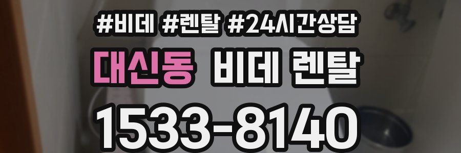 대신동 비데 렌탈