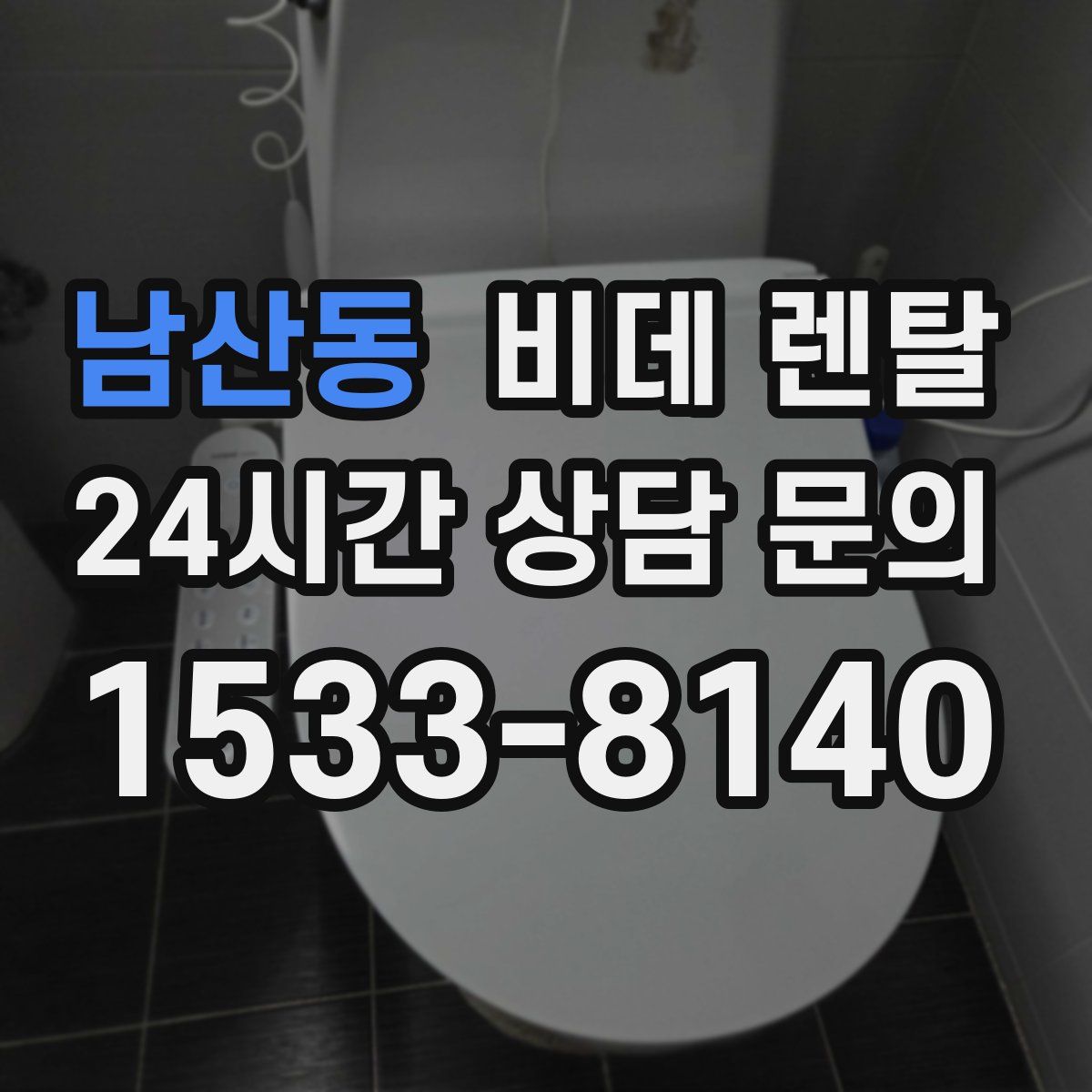 남산동 비데 렌탈