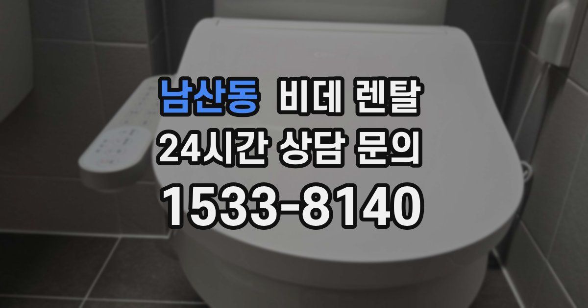 남산동 비데 렌탈