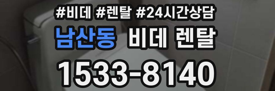 남산동 비데 렌탈