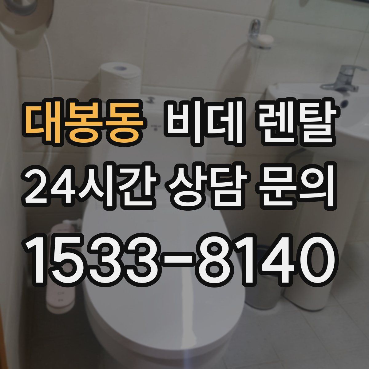 대봉동 비데 렌탈