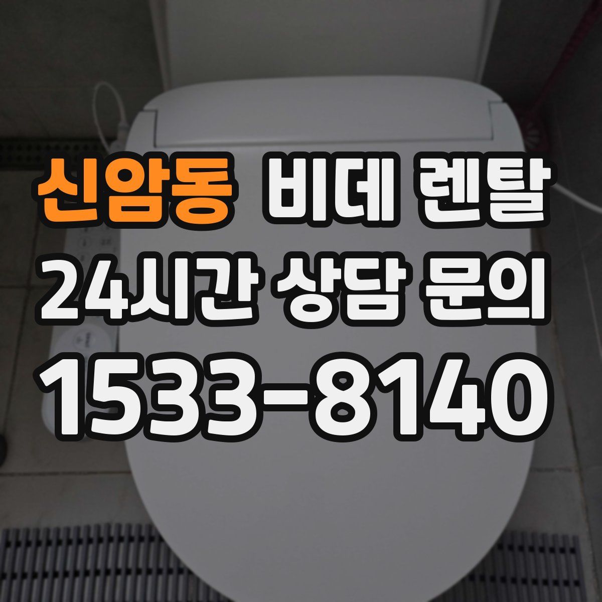 신암동 비데 렌탈