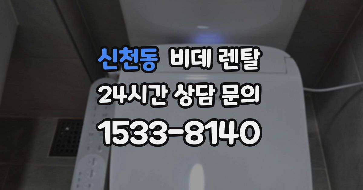 신천동 비데 렌탈