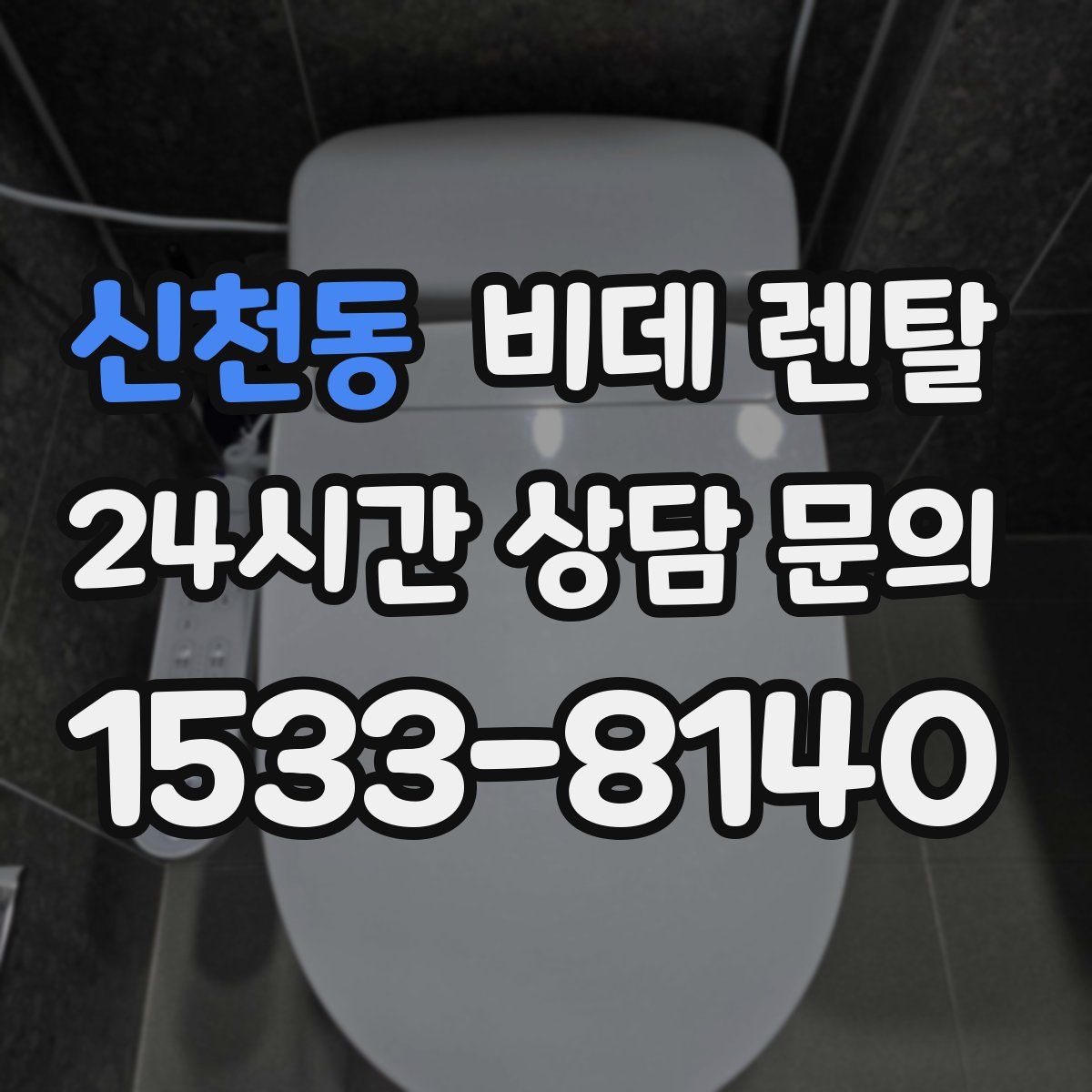 신천동 비데 렌탈