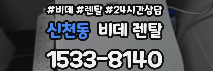 신천동 비데 렌탈