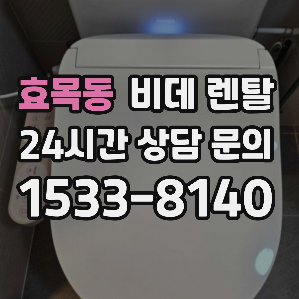 효목동 비데 렌탈 제품 비교 시 후기와 스펙 함께 보기