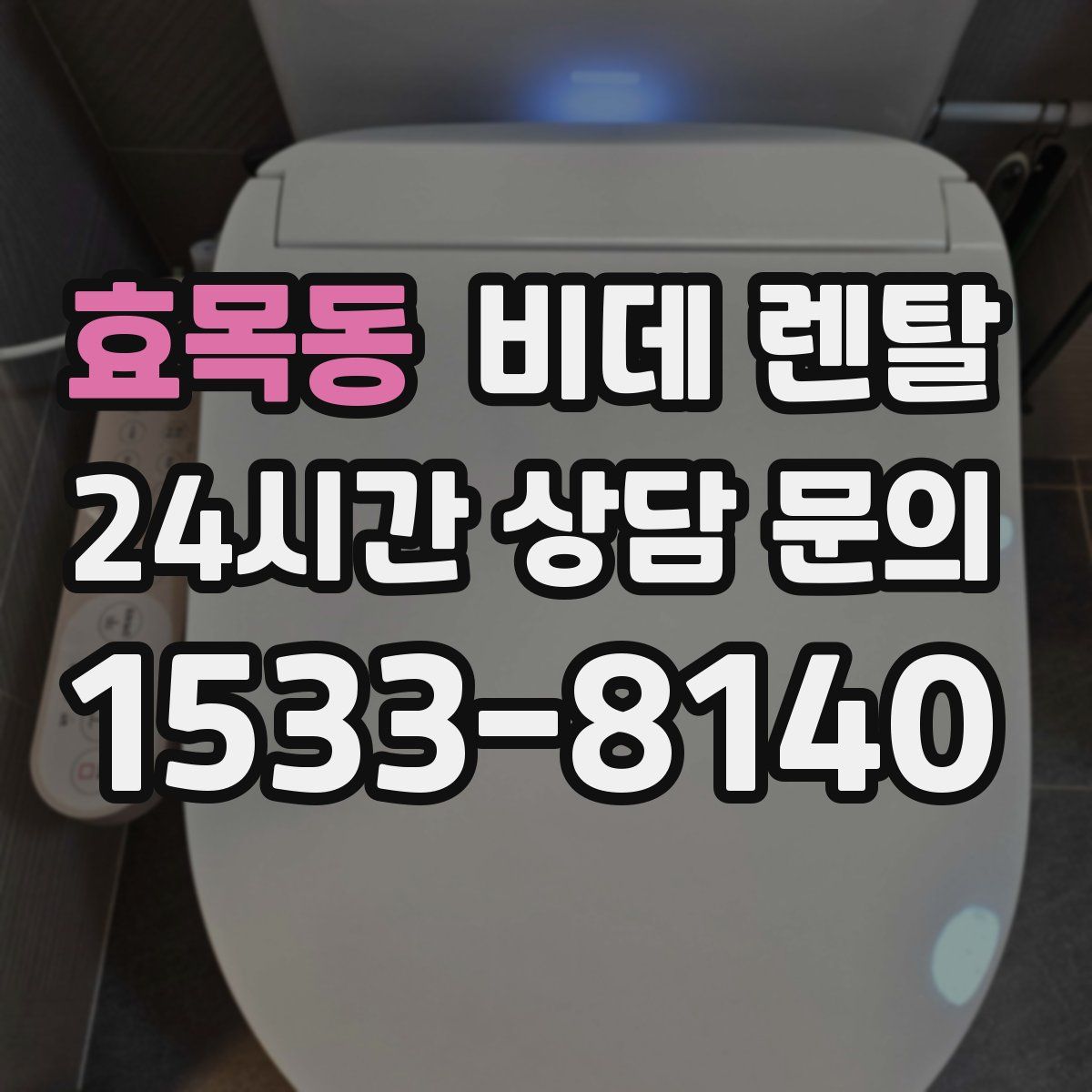 효목동 비데 렌탈