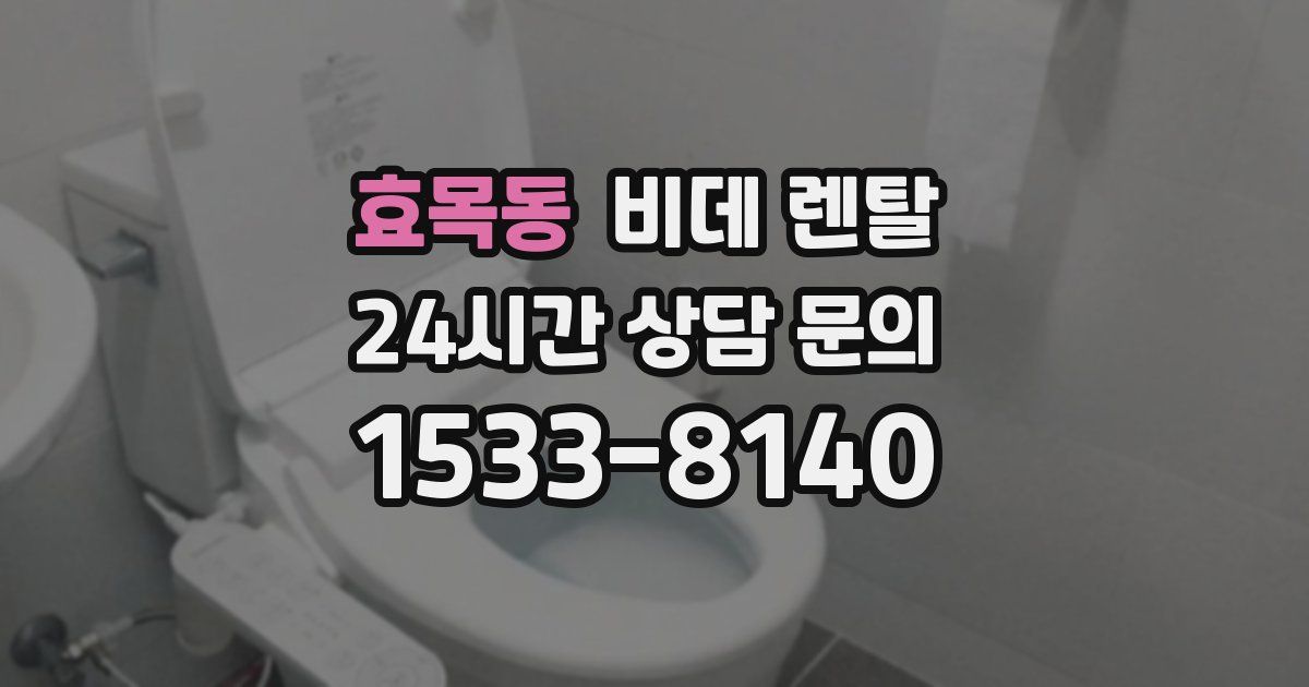 효목동 비데 렌탈