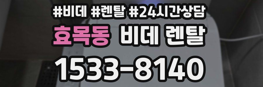 효목동 비데 렌탈