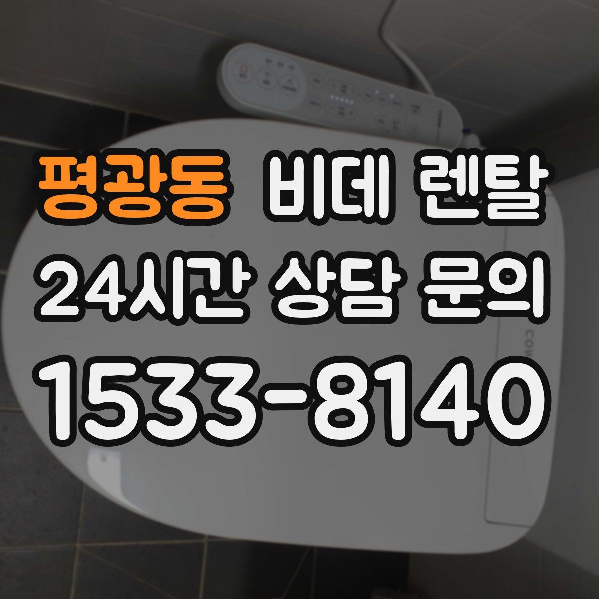 평광동 비데 렌탈