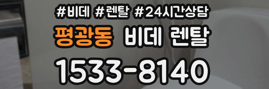 평광동 비데 렌탈