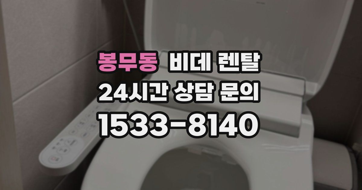 봉무동 비데 렌탈