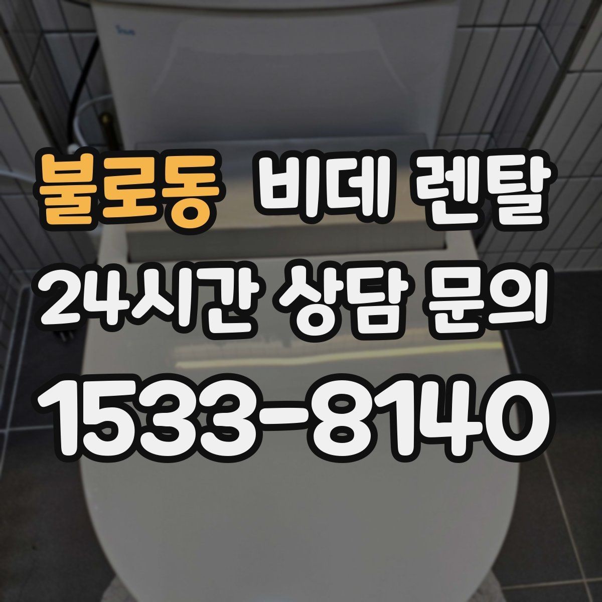 불로동 비데 렌탈 상담 전 준비하면 좋은 정보들
