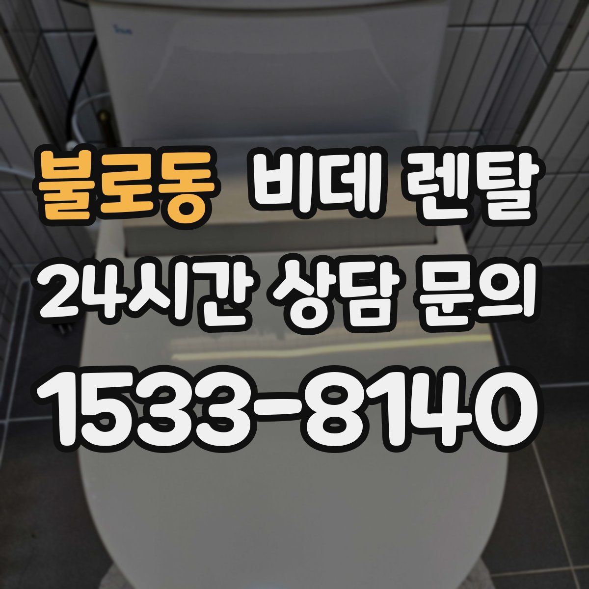 불로동 비데 렌탈