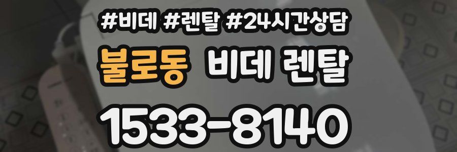 불로동 비데 렌탈