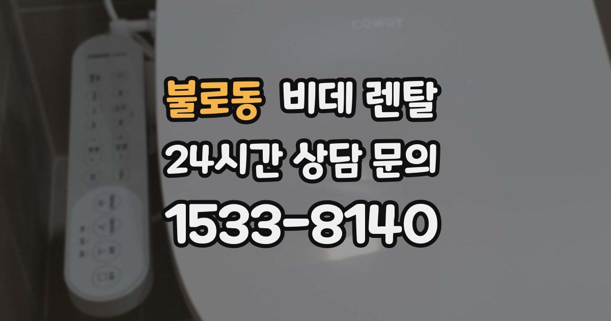 불로동 비데 렌탈
