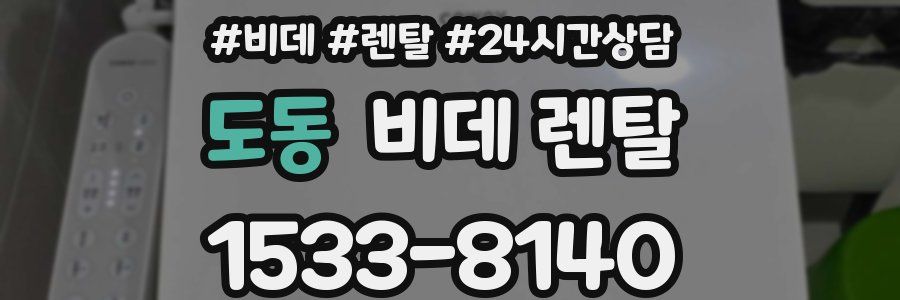 도동 비데 렌탈