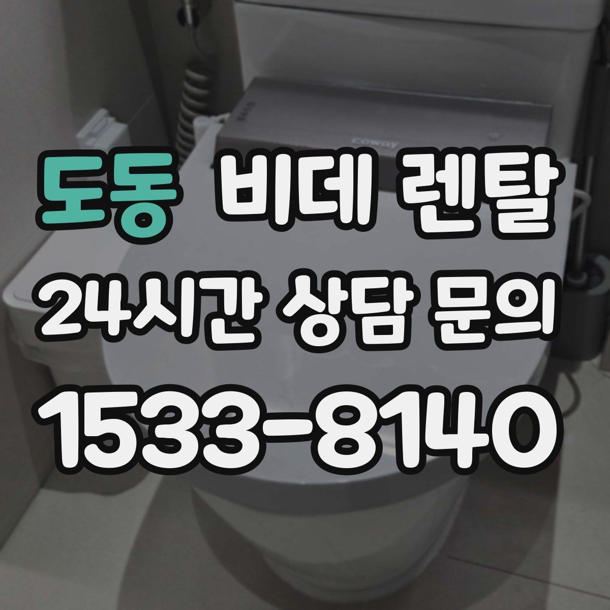 도동 비데 렌탈