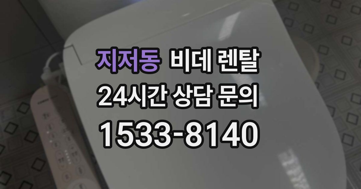 지저동 비데 렌탈