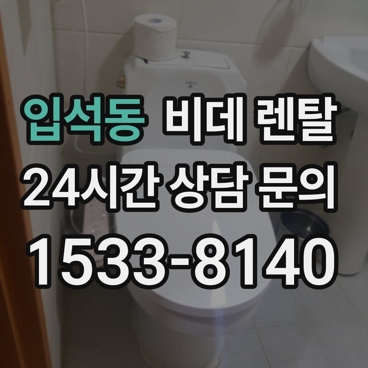 입석동 비데 렌탈