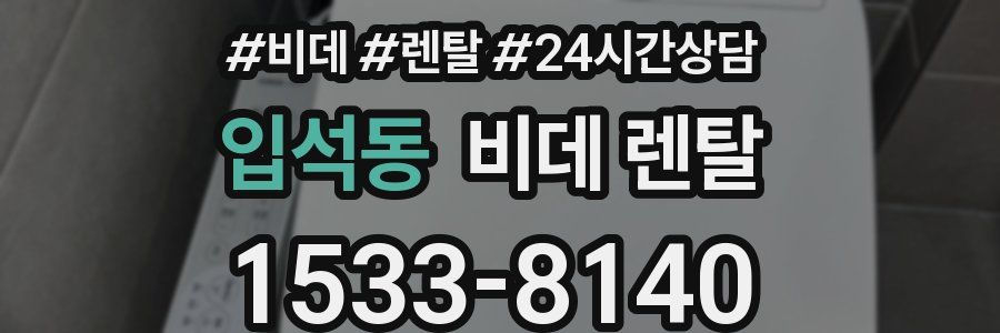 입석동 비데 렌탈
