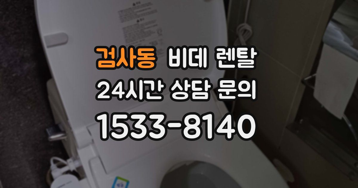 검사동 비데 렌탈