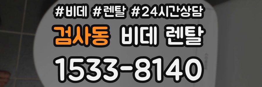 검사동 비데 렌탈