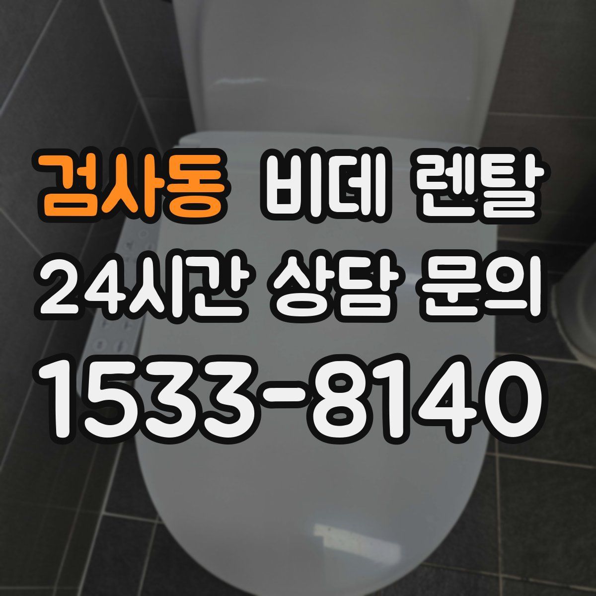검사동 비데 렌탈