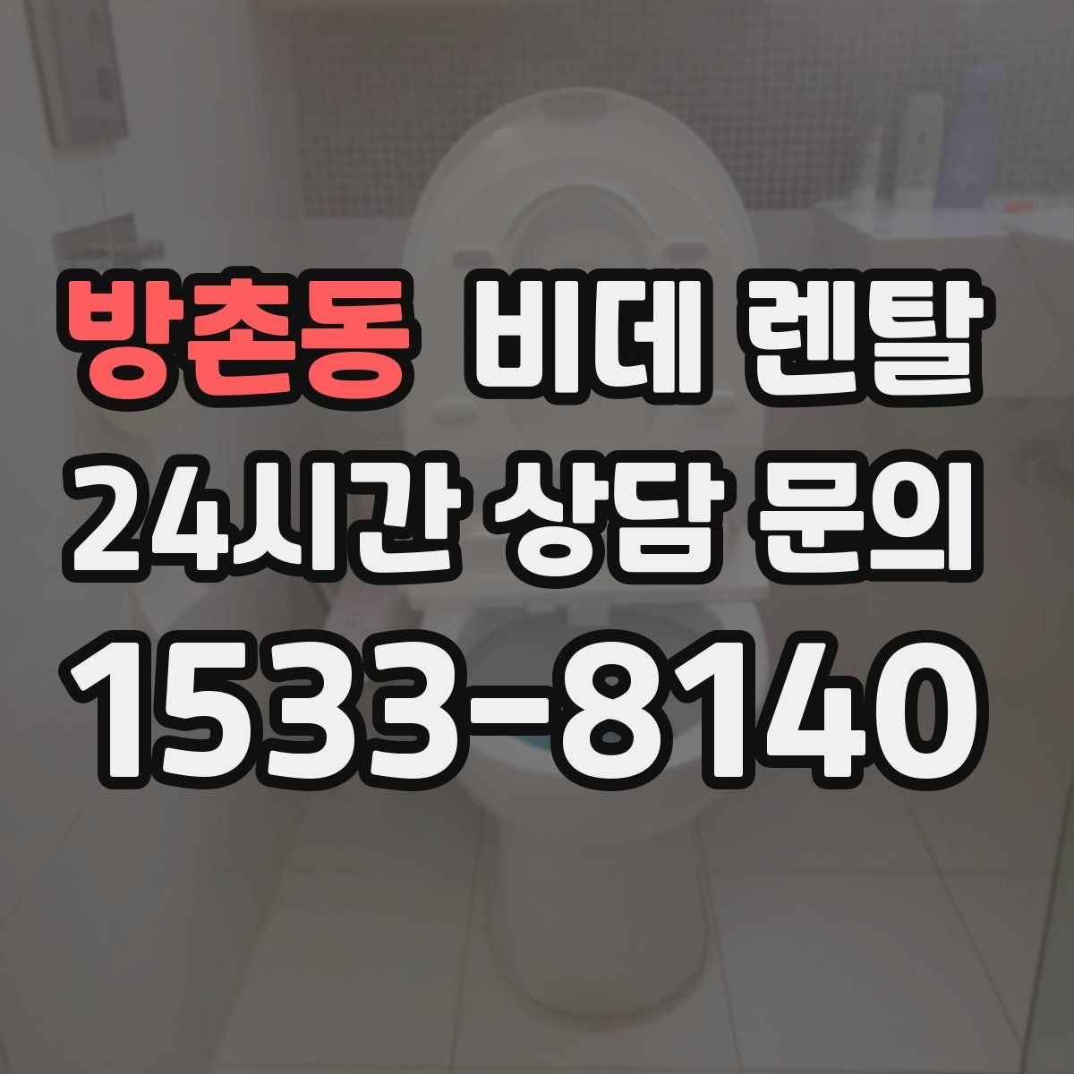 방촌동 비데 렌탈