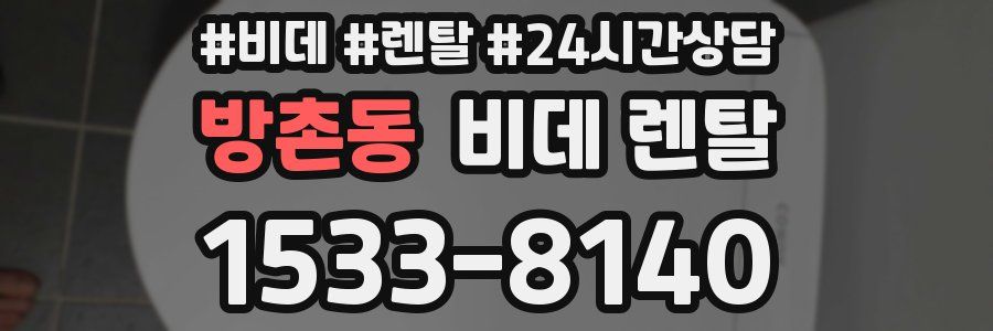 방촌동 비데 렌탈