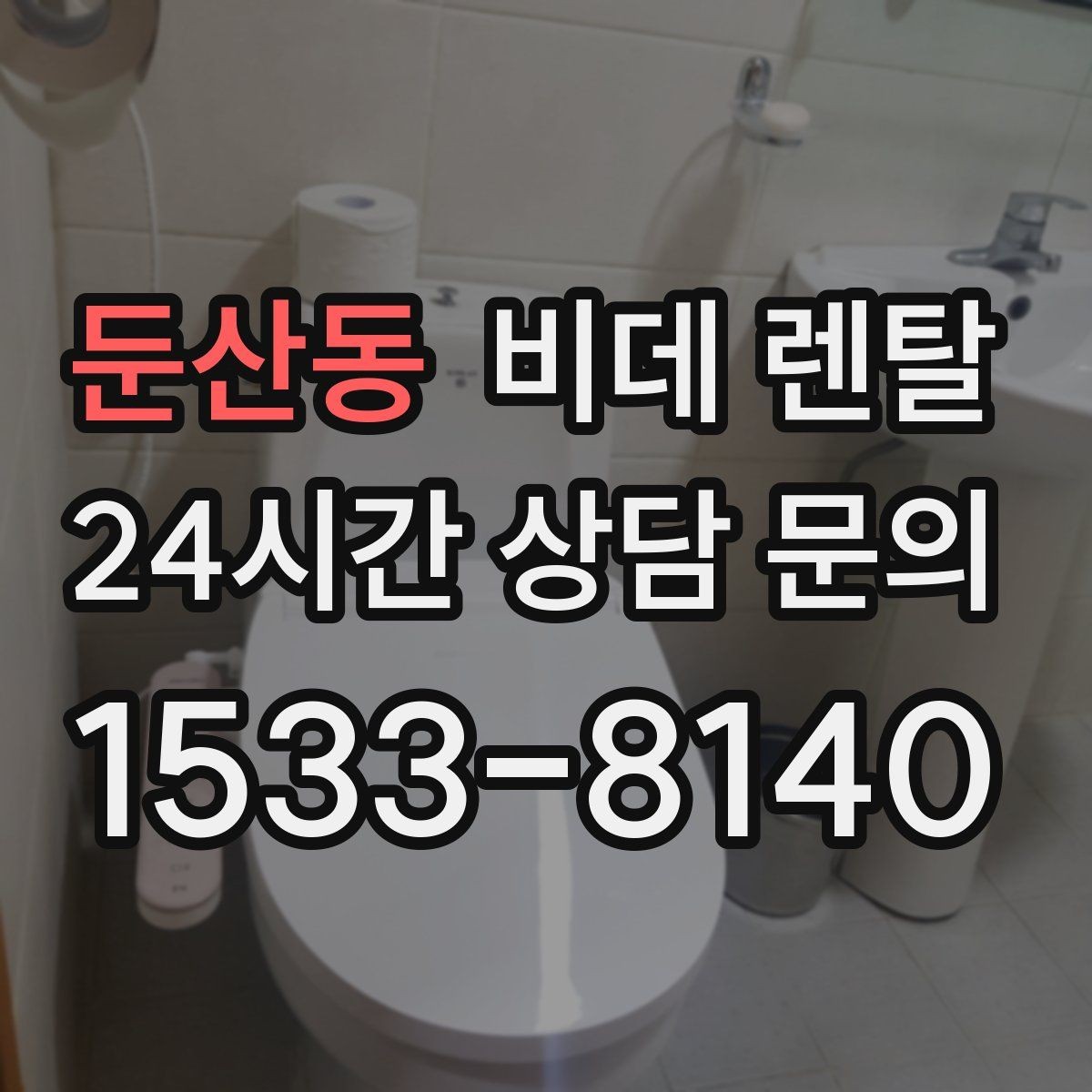 둔산동 비데 렌탈 계약 후 점검해야 할 서비스 항목