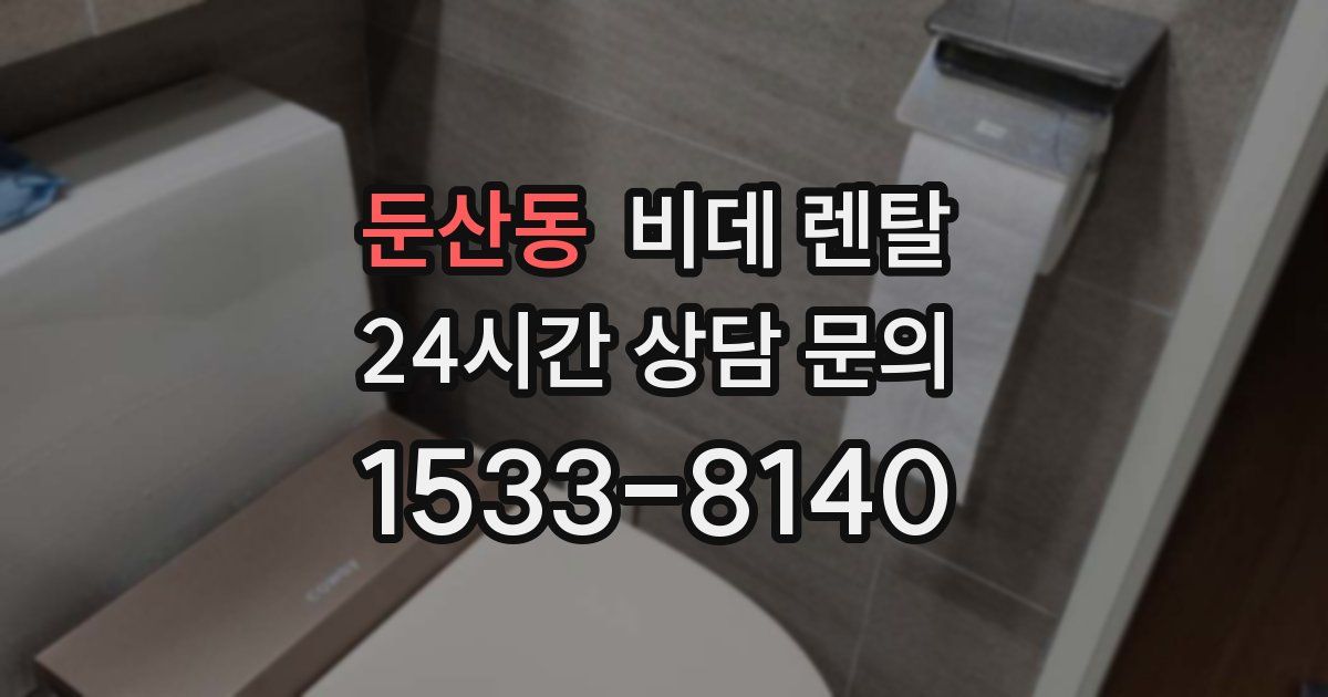 둔산동 비데 렌탈