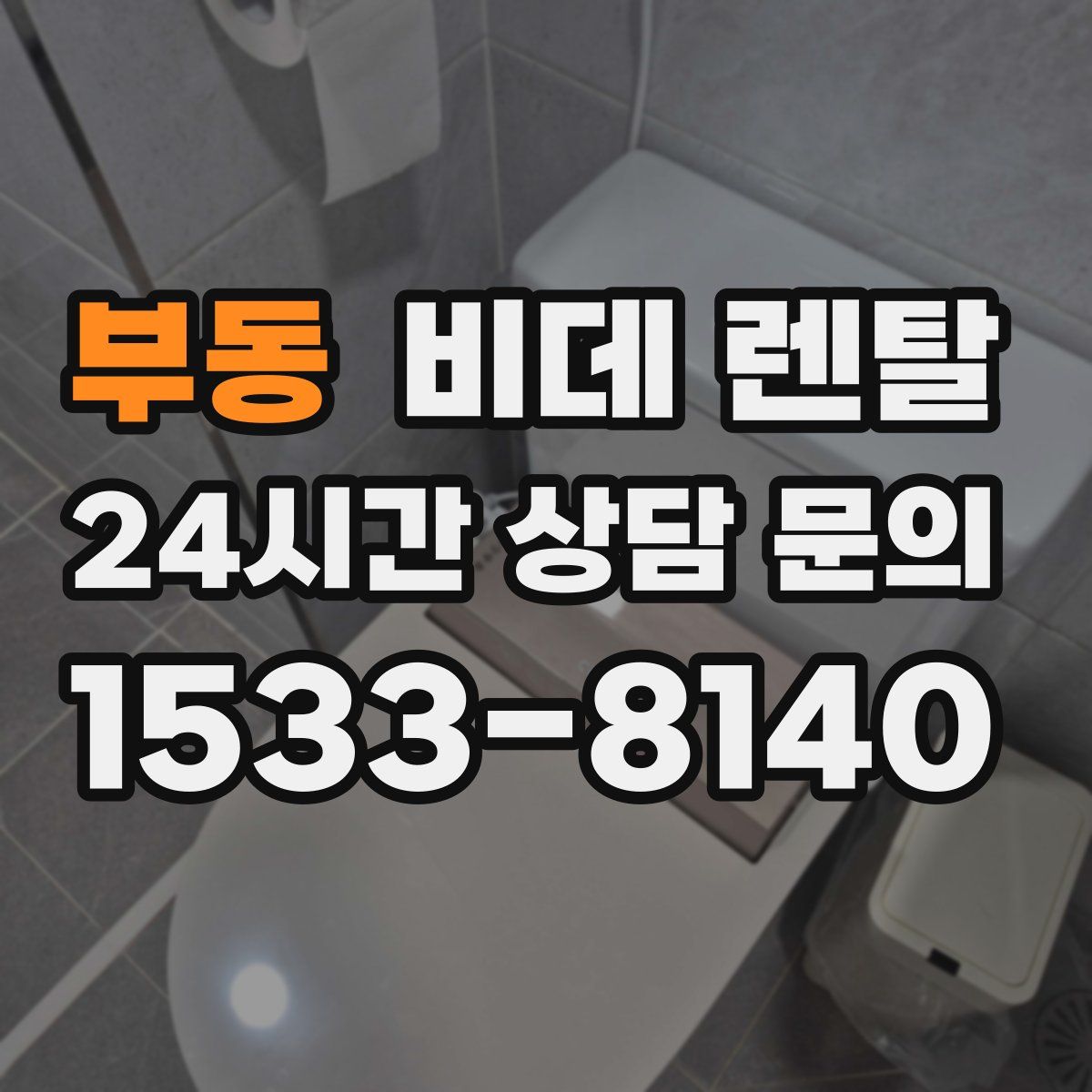 부동 비데 렌탈
