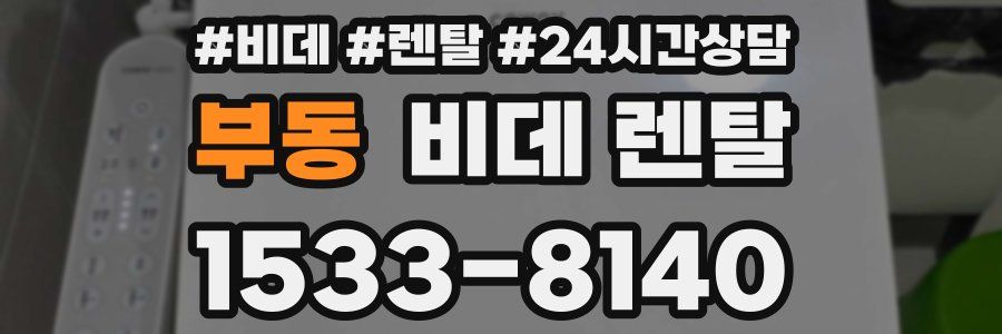 부동 비데 렌탈