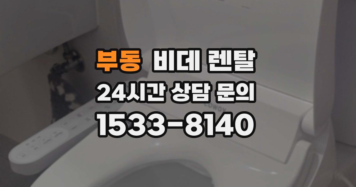 부동 비데 렌탈