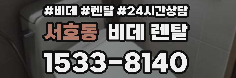 서호동 비데 렌탈
