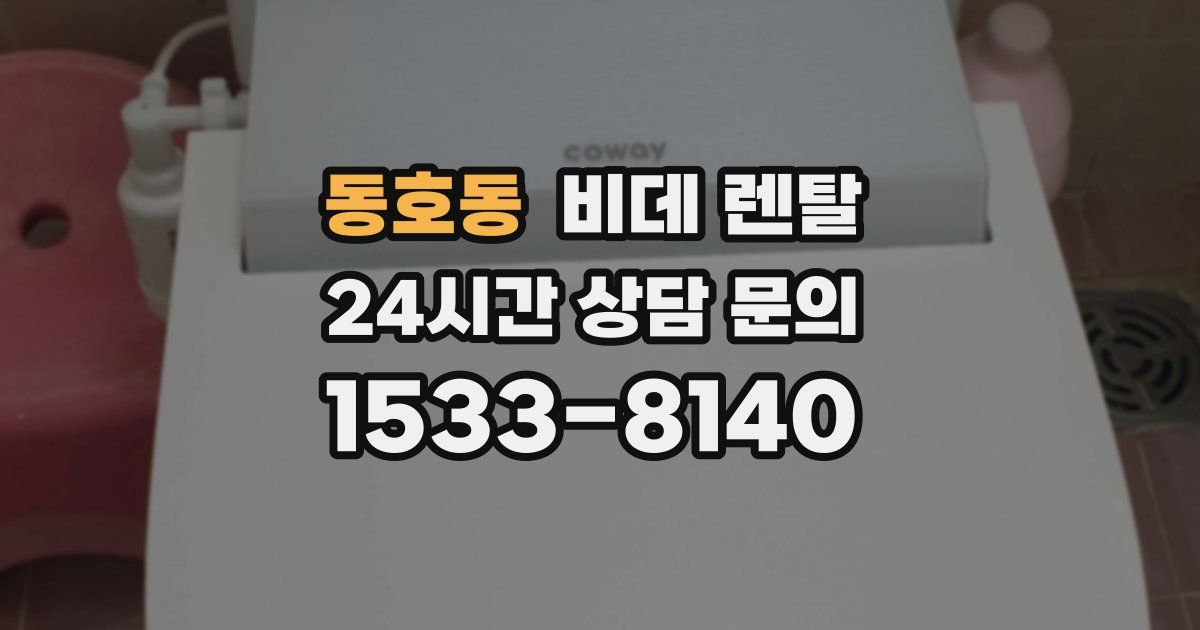 동호동 비데 렌탈