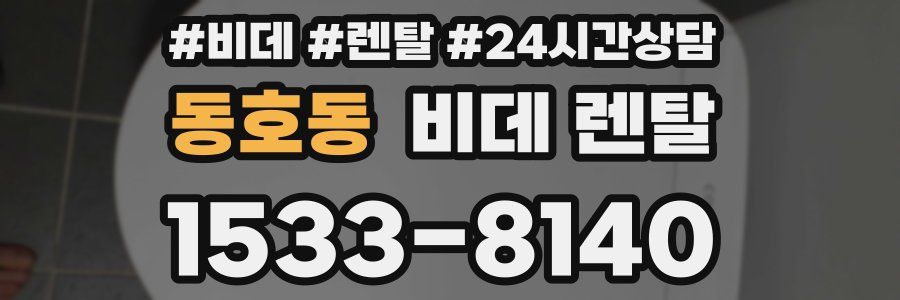 동호동 비데 렌탈