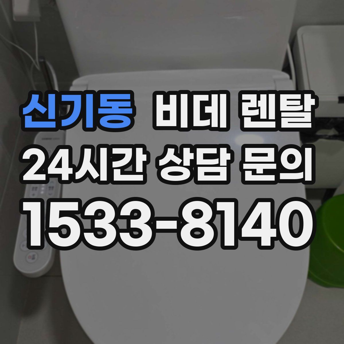 신기동 비데 렌탈
