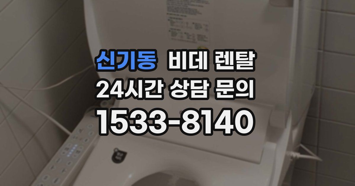 신기동 비데 렌탈