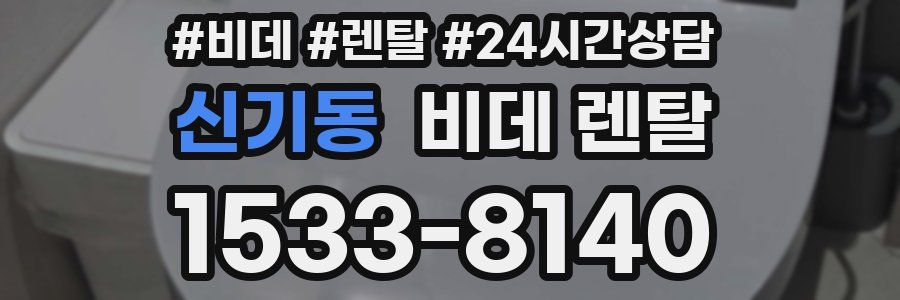 신기동 비데 렌탈