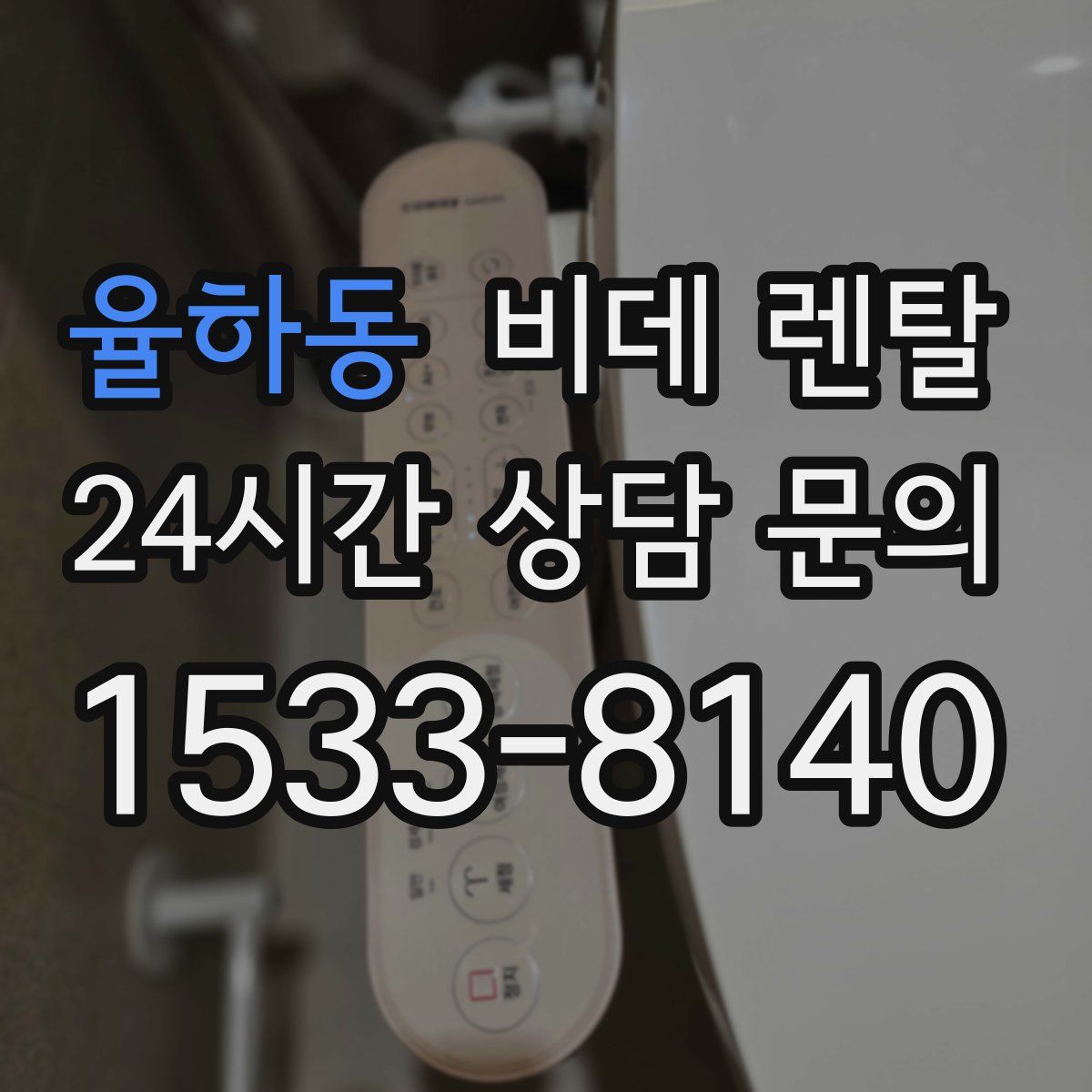 율하동 비데 렌탈