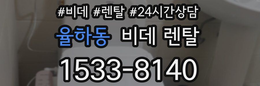 율하동 비데 렌탈