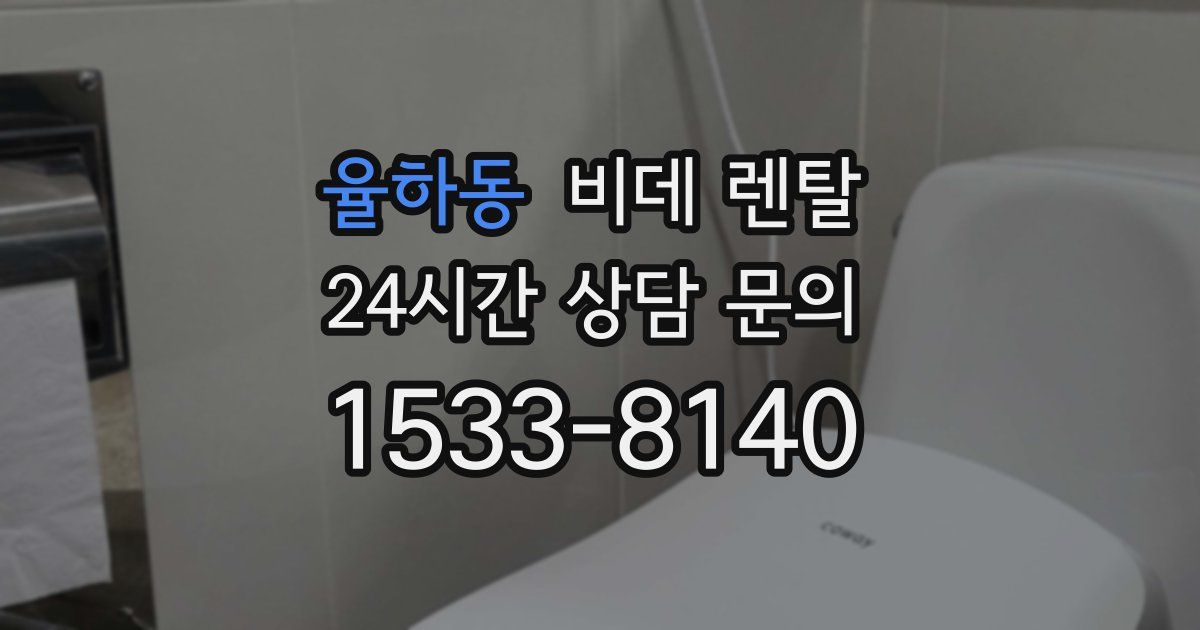 율하동 비데 렌탈