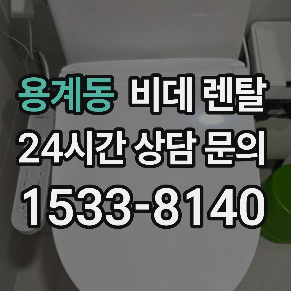 용계동 비데 렌탈