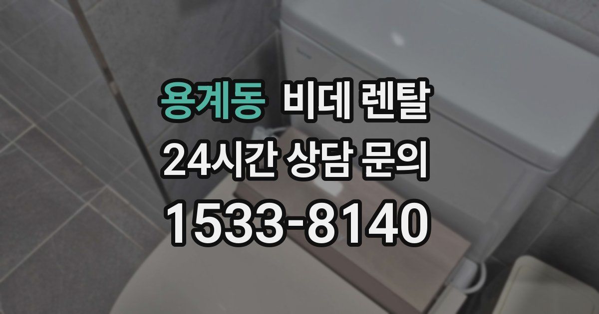 용계동 비데 렌탈