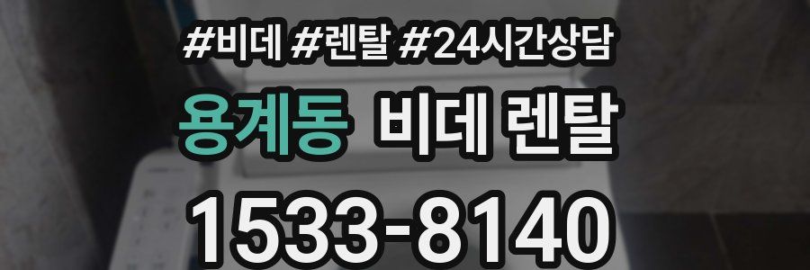 용계동 비데 렌탈
