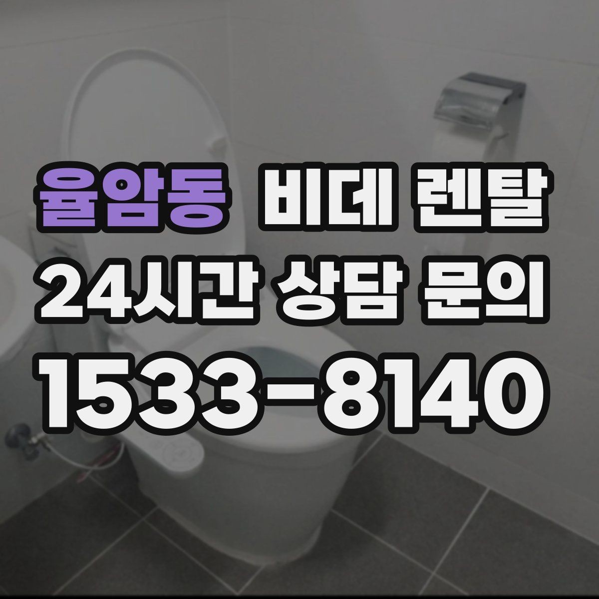 율암동 비데 렌탈 상담받기 전 비교해야 할 항목