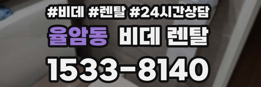 율암동 비데 렌탈