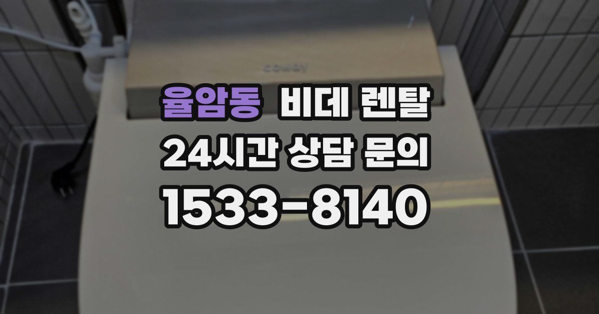 율암동 비데 렌탈